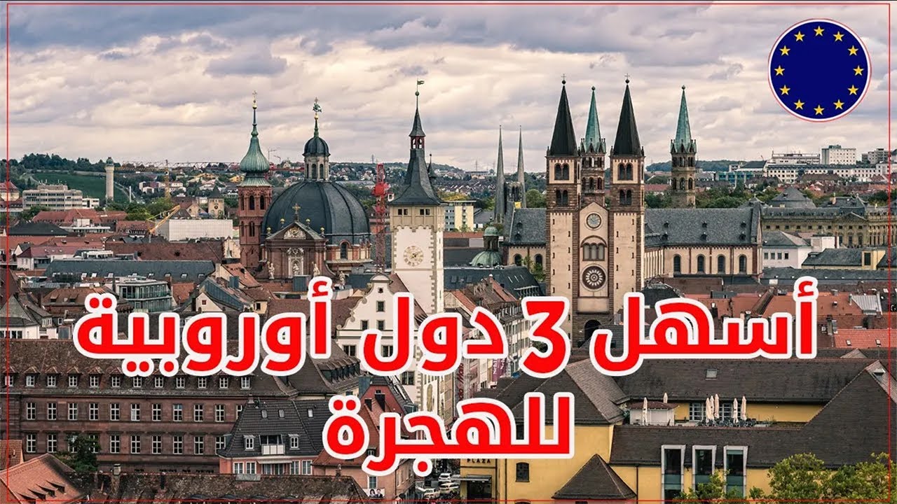 أي دولة أوروبية أسهل للهجرة ؟ ✈ إليك أسهل 3 دول أوروبية للهجرة