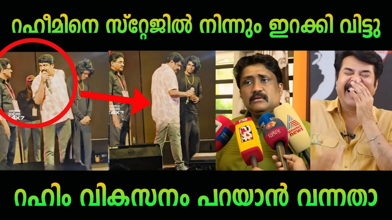 റഹിമിനെ സ്റ്റേജിൽ നിന്നും ഇറക്കി വിട്ടു 🤣🔥| aa rahim | troll Malayalam | Cpm | Pinarayi vijayan 