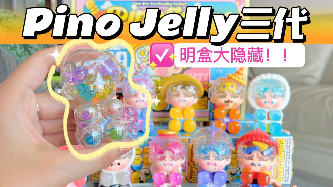 【拆盲盒】大隐藏手感分享！Pino Jelly爱我～三代盲盒今天心情怎么样？
