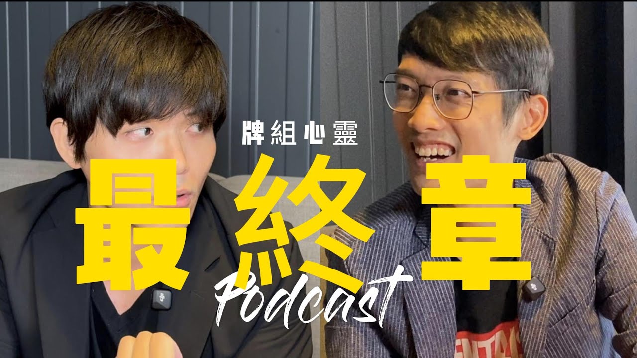 楊大寶 Podcast 最終章｜多段現場表演｜真是意猶未竟！！！｜【Podcast EP2-3 牌組心靈】#魔術 #mentalism #心靈 #mindreading #podcast #撲克牌魔術