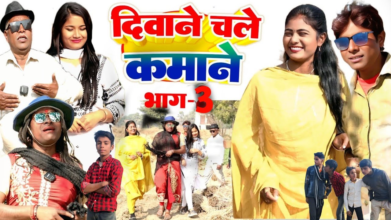 दीवाने चले कमाने भाग - 3 [ new comedy ] diwane chle kmane bhag - 3 laltenba ke comedy #funny 
