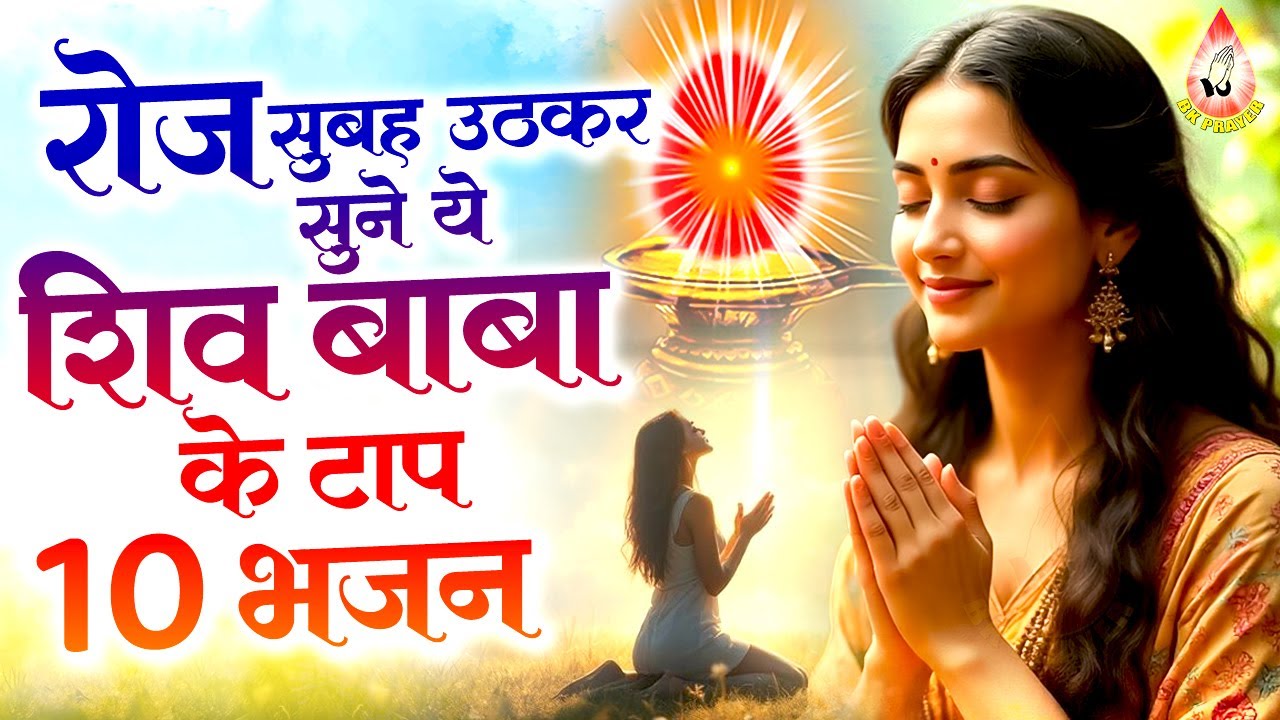 रोज सुबह उठकर सुने ये शिव बाबा के टॉप 10 भजन -Beautiful Morning Prayer | Prarthana | Nonstop BK Song