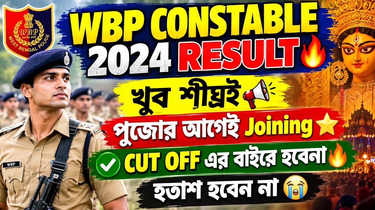 🎯WBP Constable 2024 Result Update 🔥CUT OFF কত যাবে ? ছেলে মেয়ে উভয়েই দেখে নাও 🔥