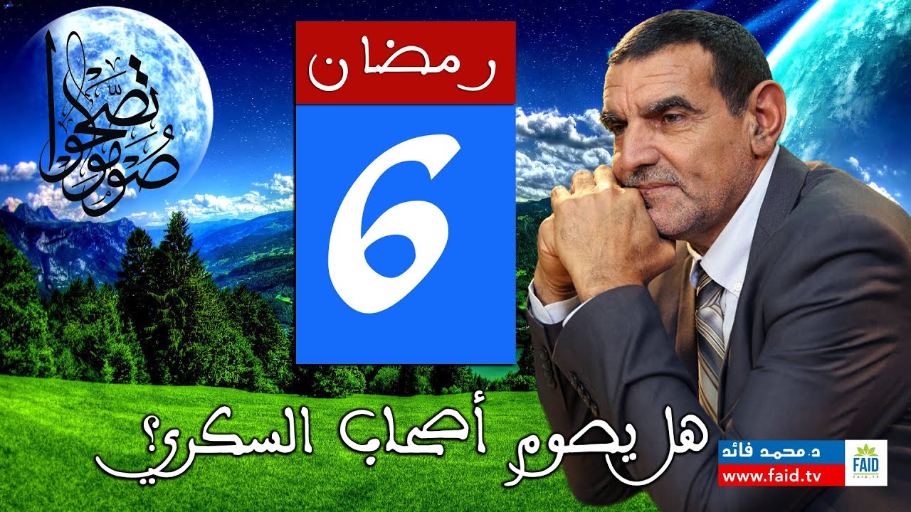 هل يصوم أصحاب السكري؟ | الدكتور الفايد