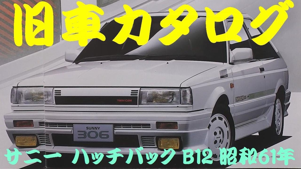 旧車カタログ 日産 サニー ハッチバック B12 昭和61年