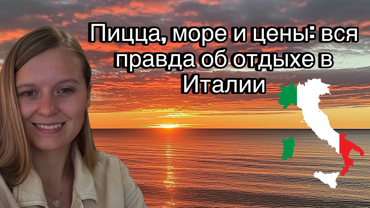 ☕️Наш отпуск в Бибионе: Италия без фильтров #Бибионе #Италия #отдых #море #цены #путешествия#отпуск 