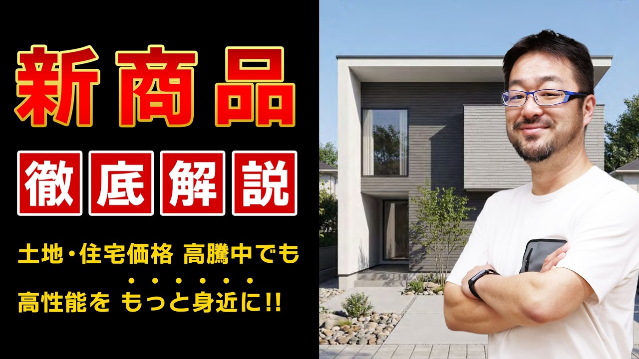 【新商品 徹底解説】性能と価格のバランスを取った「賢い家」の新基準！土地・住宅価格が高騰する今だからこそ、高性能をもっと身近に！参考プランも公開します！