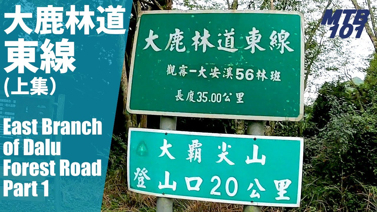 登山車開箱「大鹿林道東線」（上集）