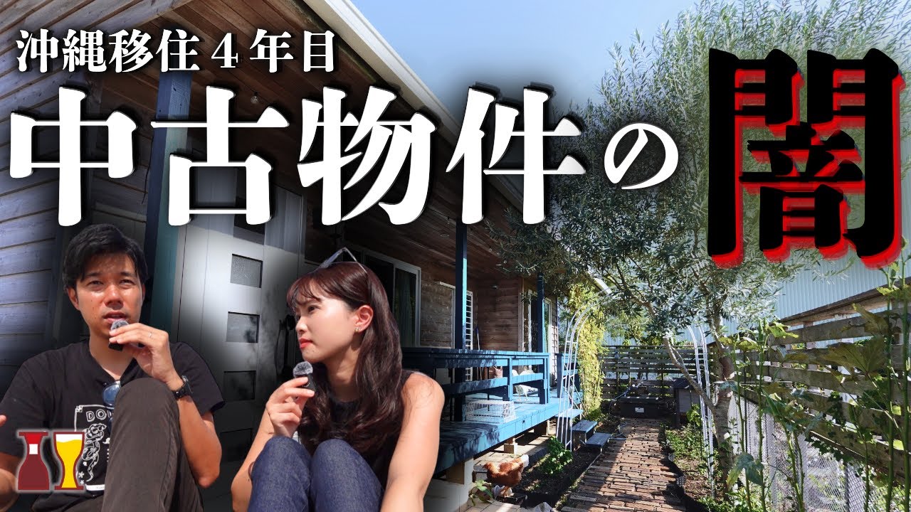 【沖縄中古住宅】1年住んで分かったデメリットとは？