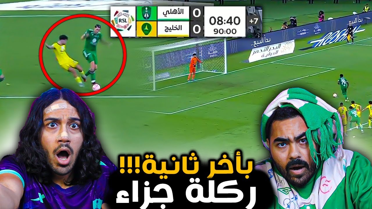 ردة فعل مباشرة🔴لاهلي ضد الخليج | مباراة اعصاب وركلة جزاء بالوقت القاااتل مستحححيييل🔥