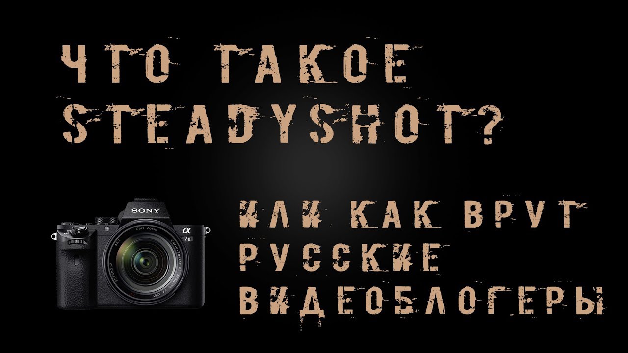 Что такое steadyshot?