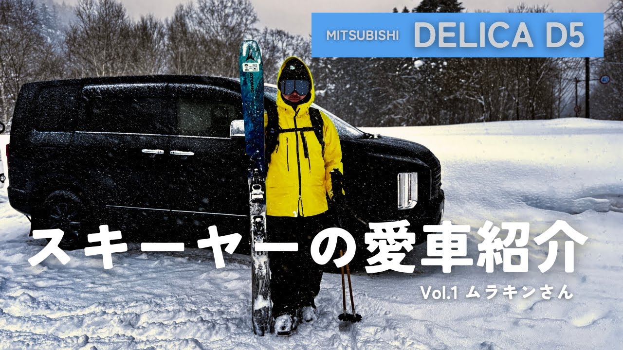 【デリカD5】令和のスキーヤー達はどんなこだわりのクルマに乗っているのか？｜Vol.1 ムラキン編｜チーム金閣寺チャンネル