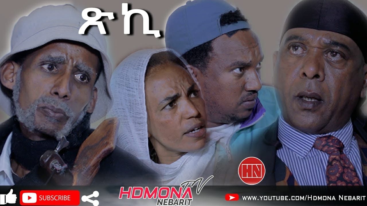 HDMONA - ጽኪ ብ መርሃዊ ተኸስተ (ሞኽባዕቲ) Tsiki by Merhawi Mokbaeti - New Eritrean Comedy 2019
