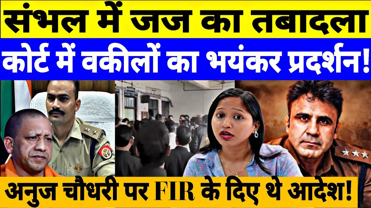 अनुज चौधरी पर दिया FIR का फ़ैसला तो योगी सरकार ने CGM जज को ही बदला! वकीलों ने किया विरोध प्रदर्शन  