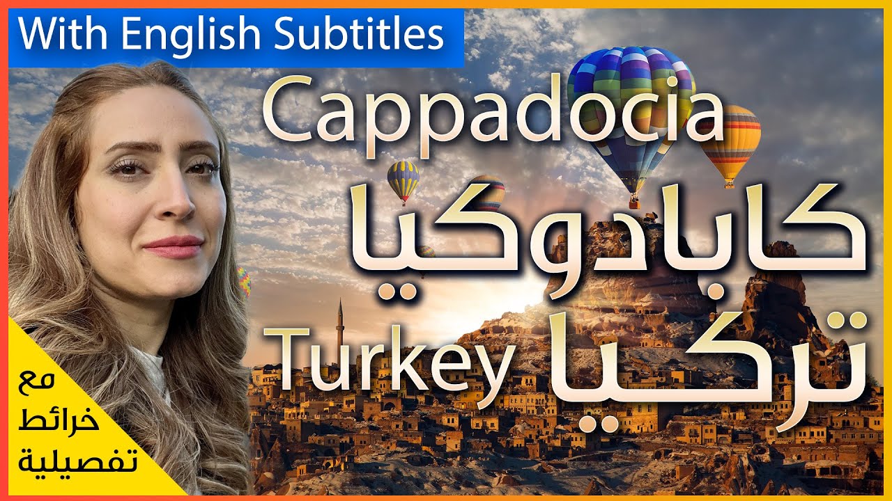 اجمل مناطق تركيا - كابادوكيا اعجوبة الطبيعة
