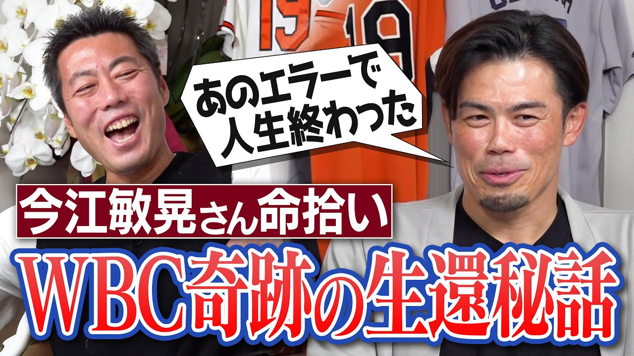 イチローさん激怒！WBC韓国戦「俺のせいだ」痛恨エラーの今江敏晃を救った男!?ドン引きシャンパンファイト!?侍ジャパン奇跡の生還秘話【話し合いなんて1分も無かった…楽天監督解任の裏話】【③/５】