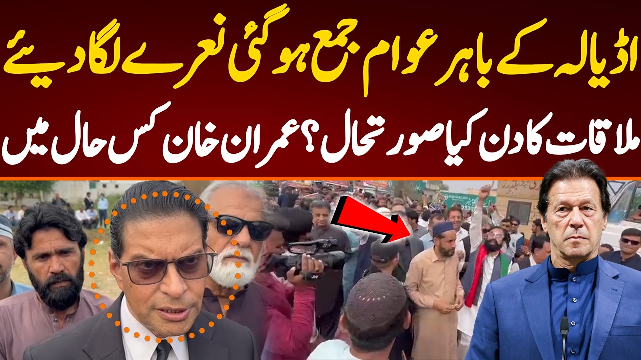 اڈیالہ کے باہر عوام جمع ہو گئی نعرے لگا دیئے  ملاقات کی اجازت مل گئی؟حالات کہاں جا رہے؟