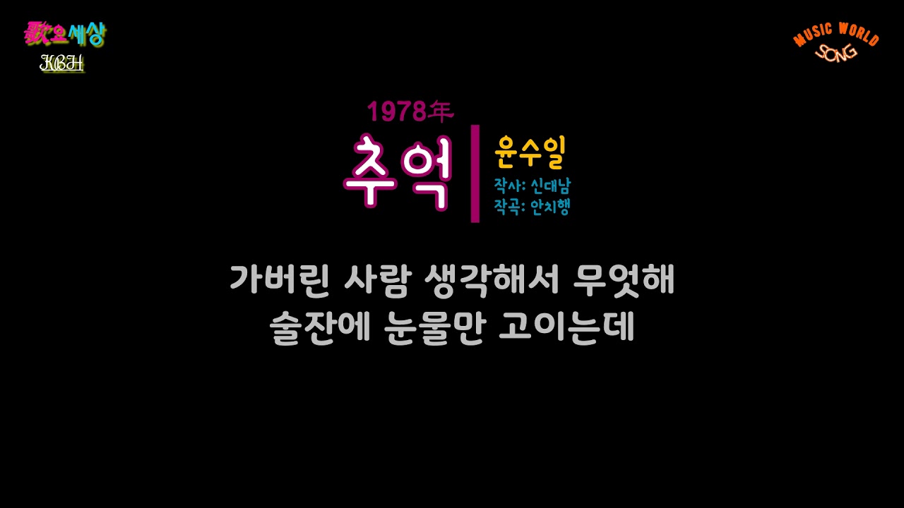 윤수일 (3집) - 추억 (1978年) [작사:신대남 / 작곡:안치행 / 편곡:김기표]