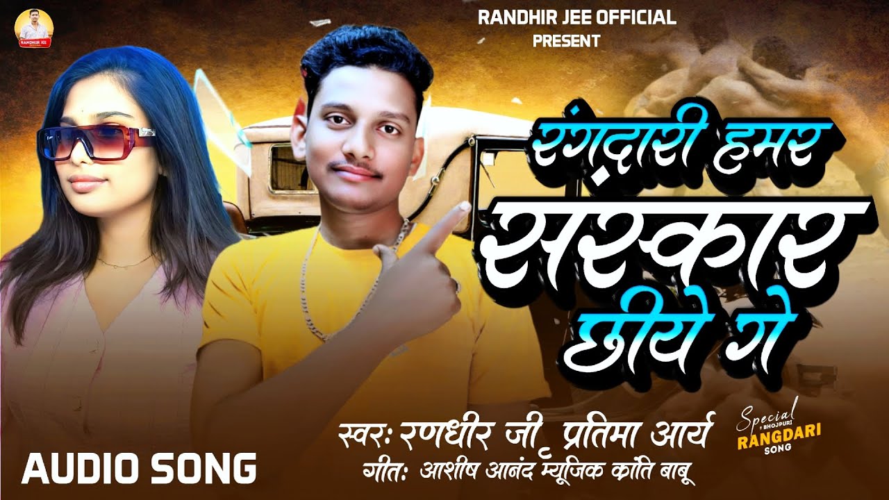 #Rangdari Song 2026 | रंगदारी हमार संस्कार छीये गे #RandhirJee | Rangdari Hamar Sanskar chiye Ge