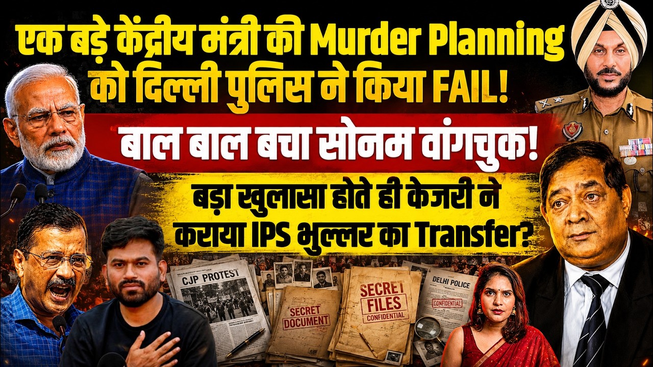 केंद्रीय मंत्री के Mu**Planning FAIL! बाल बाल बचा सोनम वांगचुक! IPS भुल्लर का Transfer? RSN Singh