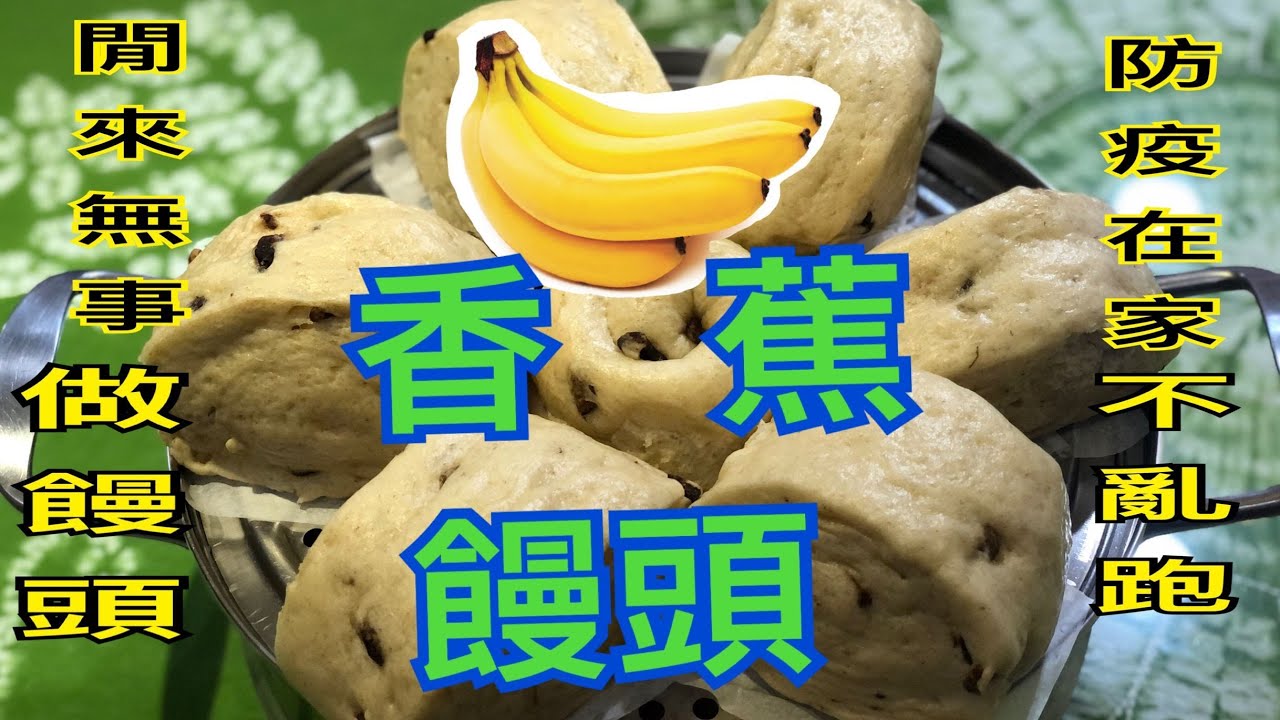 香蕉饅頭 做法 手工饅頭 banana steamed bread