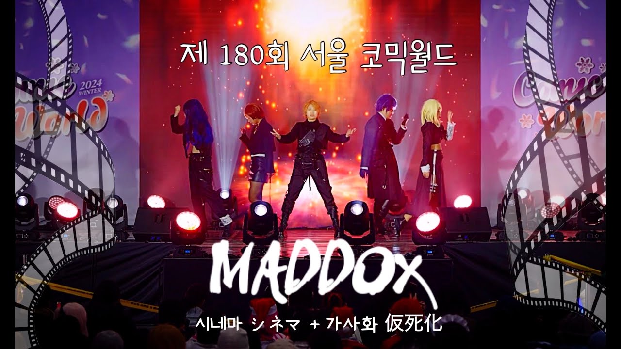 MADdox 【제 180회 서울 코믹월드 일요일 무대】 매드독스 FULL CAM || 시네마 シネマ + 가사화 仮死化