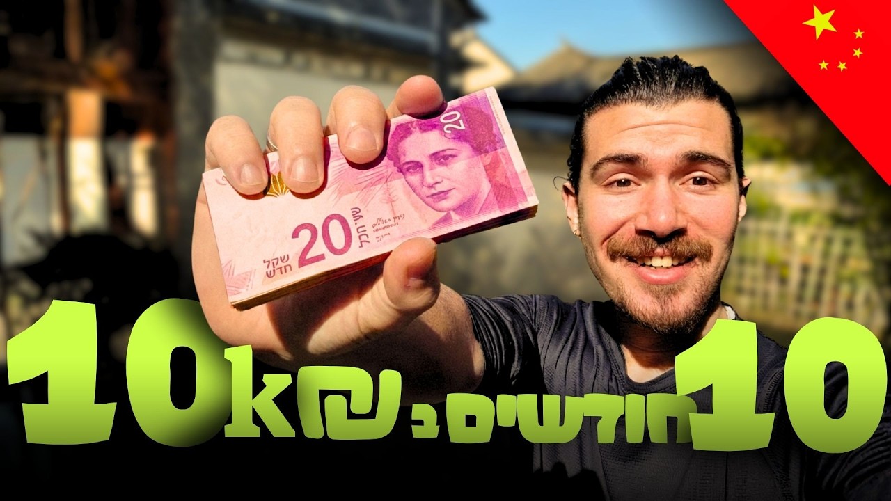 10 חודשים במזרח רק ב10,000 שקל, איך עושים את זה  ?!