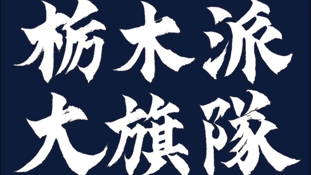 栃木派大旗隊 始動！！！