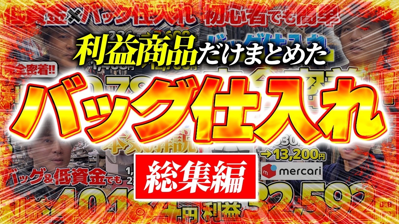 【店舗せどり】この動画1本見るだけでバッグ仕入れの全てが分かる！現役プロせどらーの過去1年分バッグ仕入れ総まとめ！