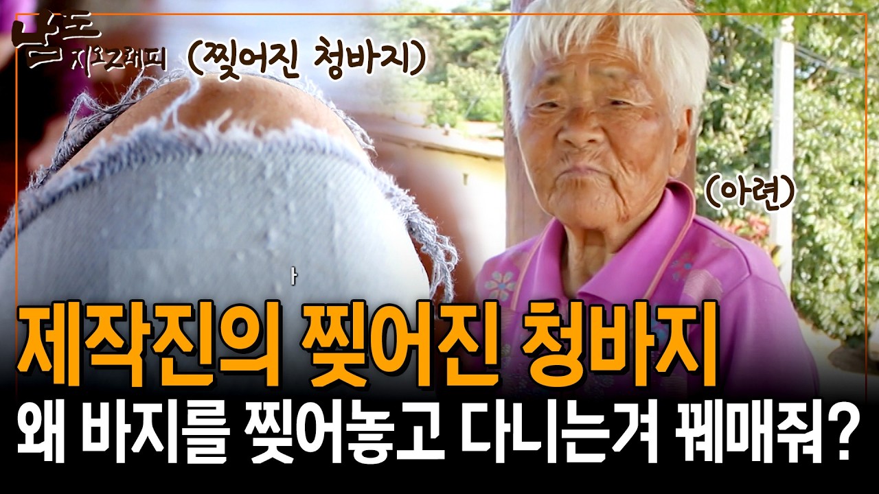 제작진의 찢어진 청바지만 빤히 보는 할머니. 왜 바지를 찢어놓고 댕긴댜? 꿰매줄까? [남도지오그래피] | KBS 150923