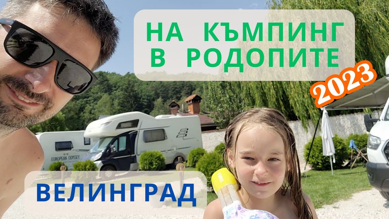 По къмпинги в Родопите 2023, Част 1 - Термален къмпинг Велинград