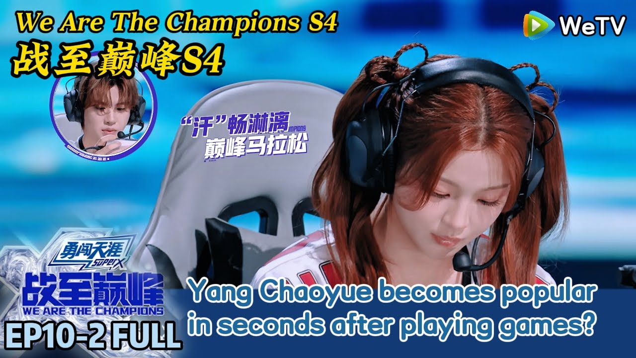 We Are The Champions S4 EP10-2 FULL：Yang Chaoyue becomes popular in seconds after playing games?