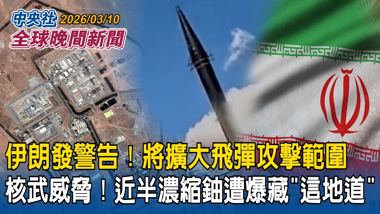 挑戰百米深度！海鯤號第5度潛航測試！制衡共軍！日本最大潛艦「長鯨號」正式交付｜伊朗發警告將「擴大飛彈攻擊範圍」！近半高濃縮鈾遭爆藏「伊斯法罕地道」｜2026/03/10 中央社全球晚間新聞