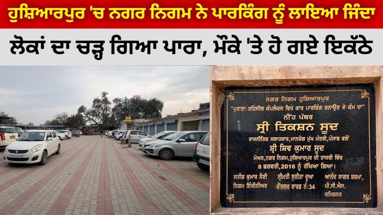 ਹੁਸ਼ਿਆਰਪੁਰ 'ਚ ਨਗਰ ਨਿਗਮ ਨੇ ਪਾਰਕਿੰਗ ਨੂੰ ਲਾਇਆ ਜਿੰਦਾ, ਲੋਕਾਂ ਦੀਆਂ ਗੱਡੀਆਂ ਰਹਿ ਗਈਆਂ ਅੰਦਰ