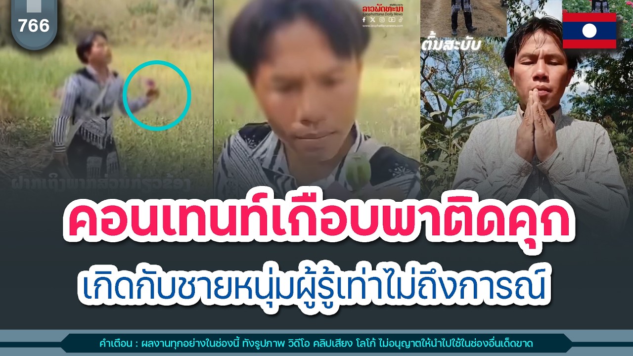 🔴คอนเทนท์เกือบพาติดคุก เกิดกับชายหนุ่มผู้รู้เท่าไม่ถึงการณ์ | Time to share | EP. 766