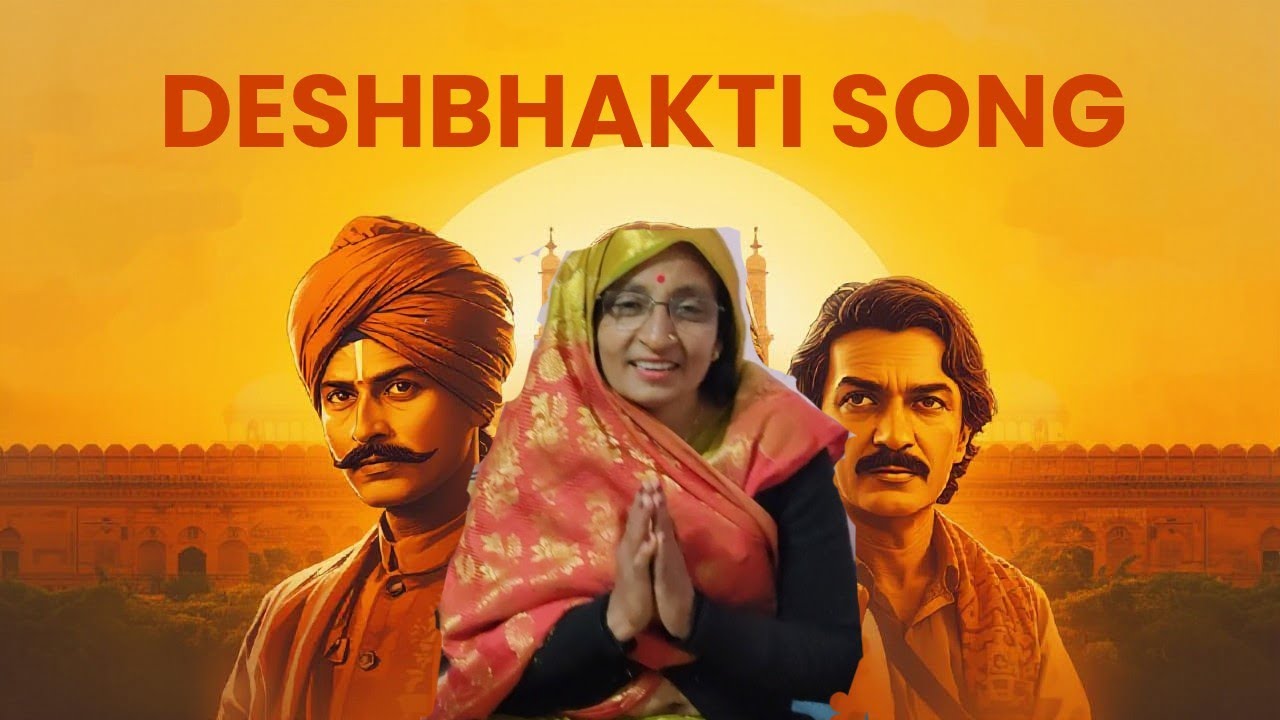 देश भक्ति गीत  #मंजू सिंह #trending video #viral 