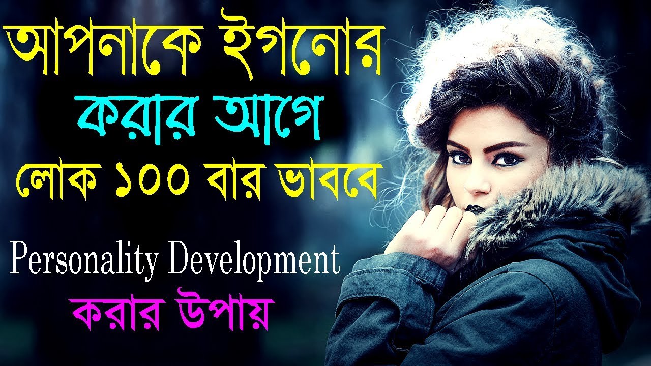 Personality Development কি ভাবে করবেন || How to Impress anyone || Motivational Video In Bangla