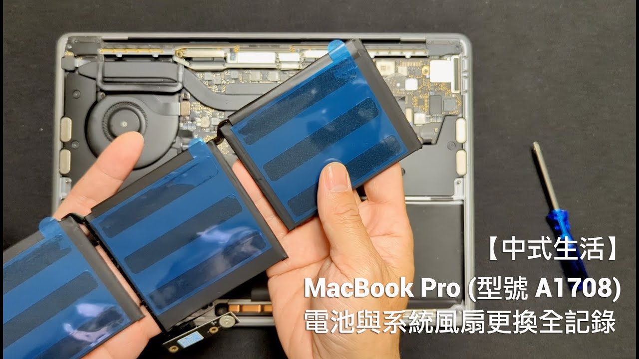 【中式生活】DIY MacBook Pro (型號 A1708) 電池與系統風扇更換全記錄 | 簡單易懂的教程