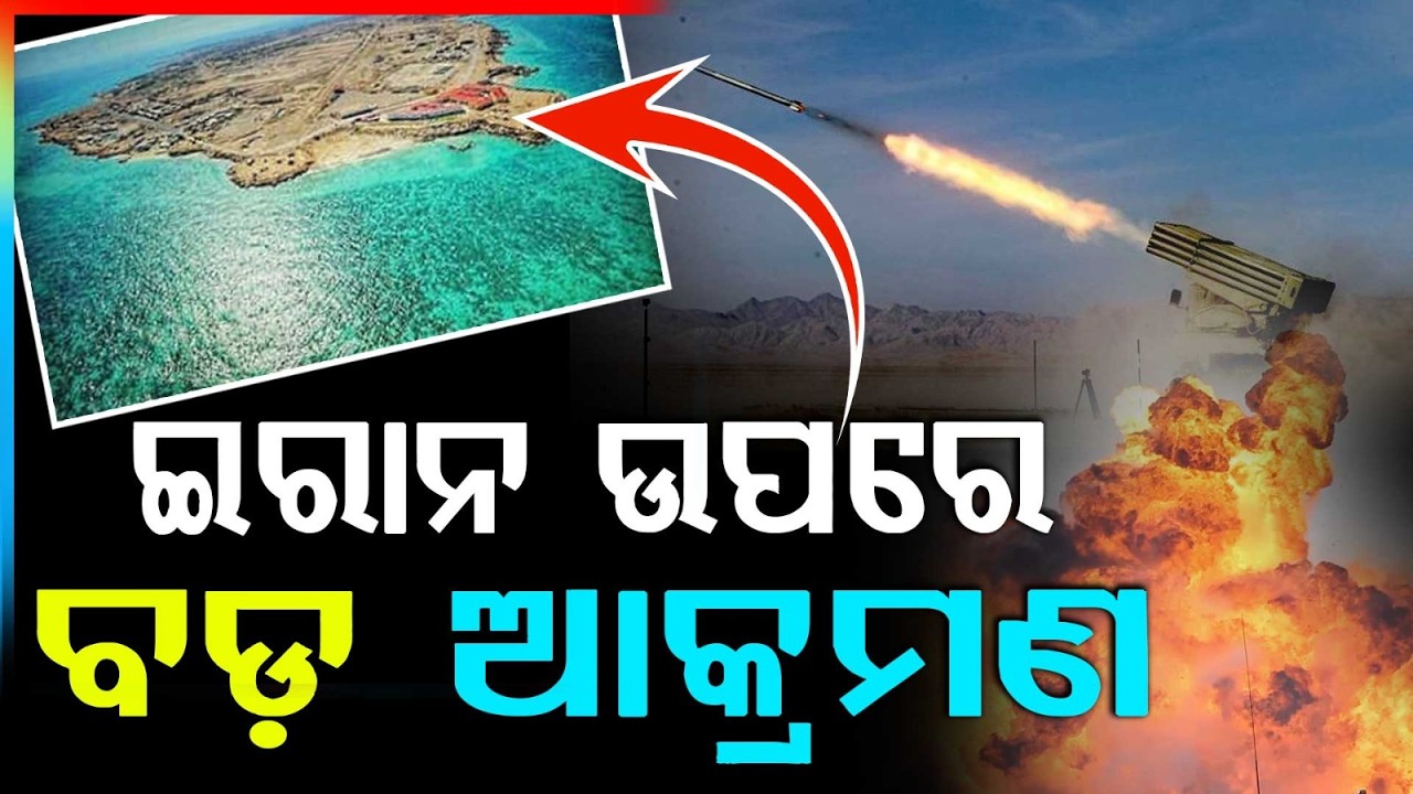 ଖାର୍ଗ ଦ୍ବୀପକୁ ଟାର୍ଗେଟ୍ | US Launches Powerful Strike on Kharg Island | Argus News