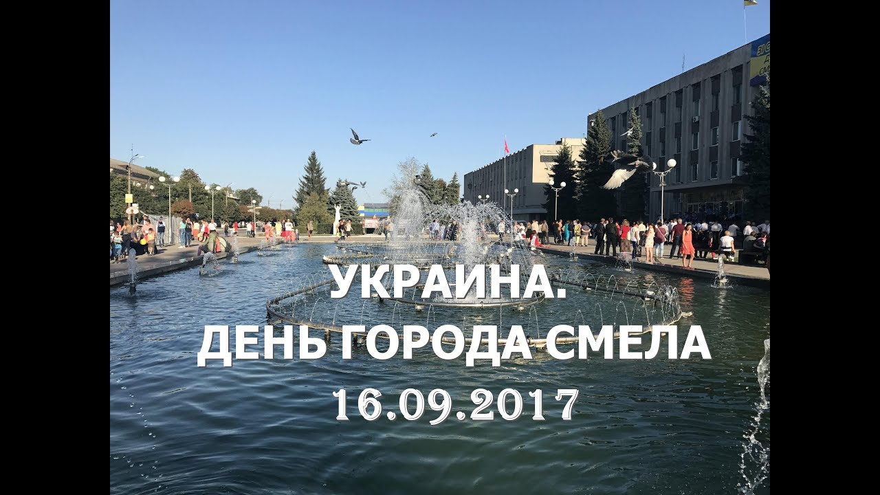 КСЕНИЯ Великобритания. УКРАИНА 2017. 620-ЛЕТИЕ СМИЛЫ. ДЕНЬ ГОРОДА СМЕЛА. 620 ЛЕТ. 16.09.2017