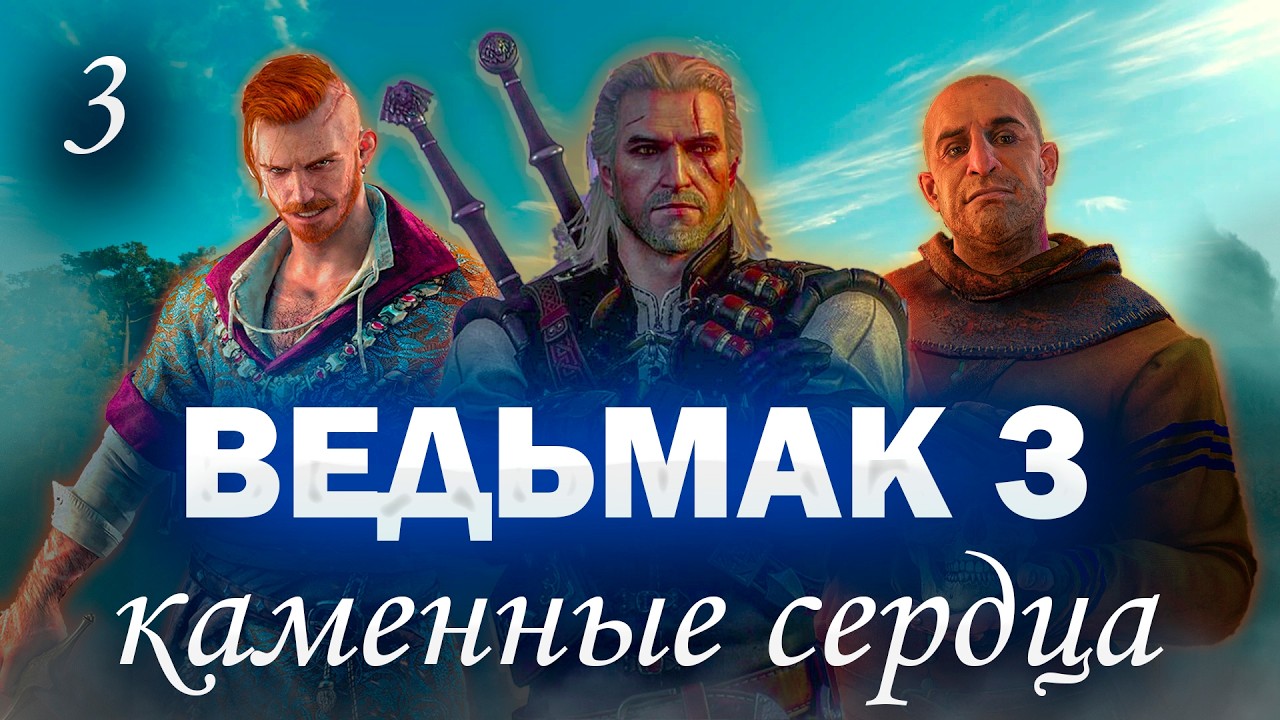 ⚔️ВЕДЬМАК 3: КАМЕННЫЕ СЕРДЦА НА МАКСИМАЛЬНОЙ СЛОЖНОСТИ!⚔️