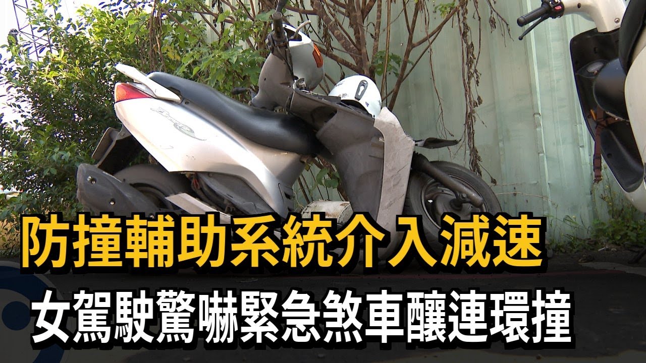 防撞輔助系統介入減速！ 女駕駛驚嚇急煞釀連環撞－民視新聞