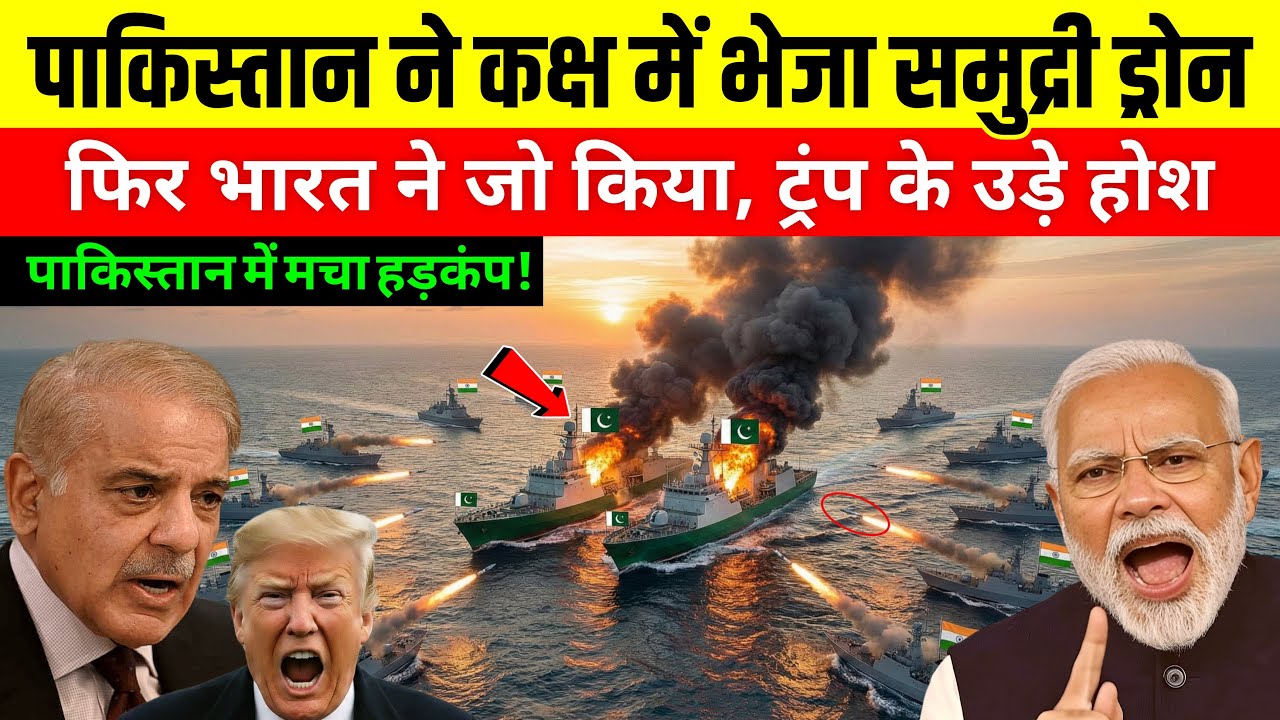 पाकिस्तान ने भेजा समुंद्री ड्रोन? भारत ने मचाया हड़कंप! इंडियन नेवी का बड़ा एक्शन