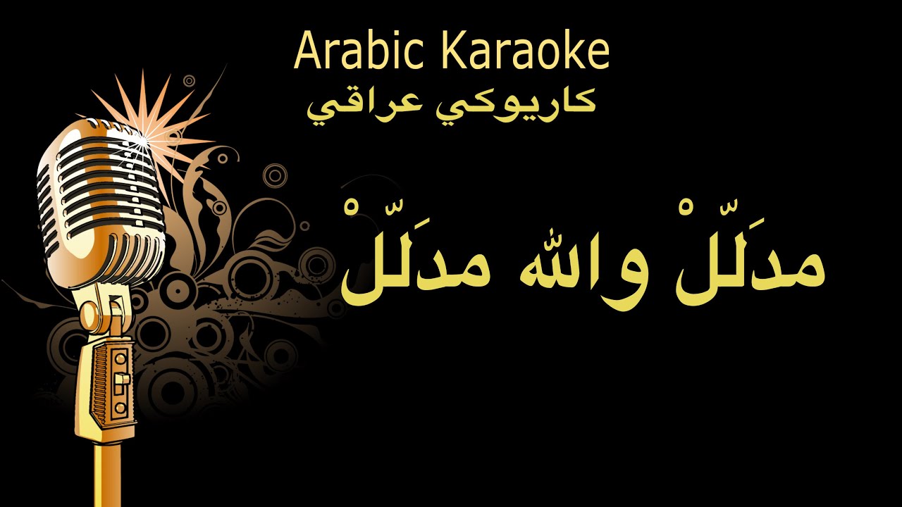 مدلل والله مدلل كاريوكي Arabic karaoke