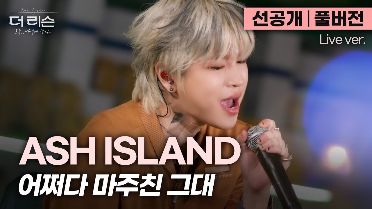 [선공개/풀버전] 빠져들 수밖에 없는 허스키 보이스, 강렬한 록사운드로 재탄생된 명곡🔥 ASH ISLAND '어쩌다 마주친 그대'🎵 | SBS [더 리슨: 오늘, 너에게 닿다]