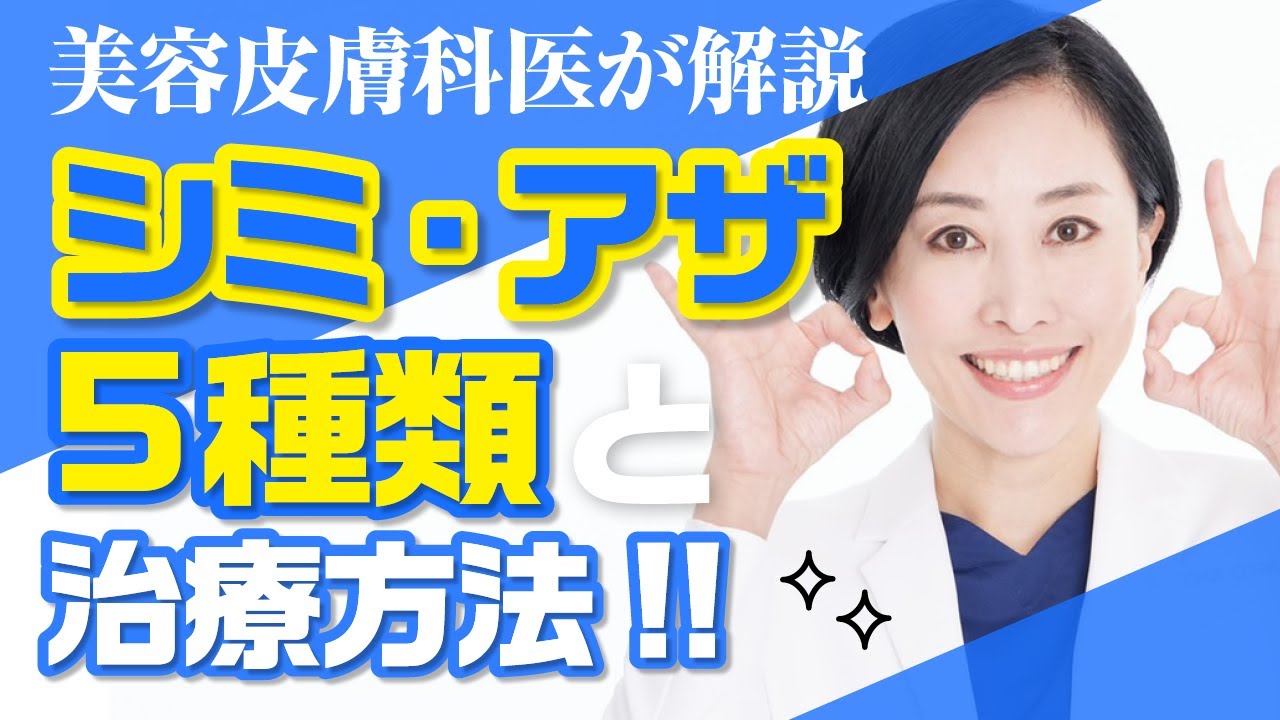 【医師が解説】シミ・アザの種類とその治療方法について教えます！