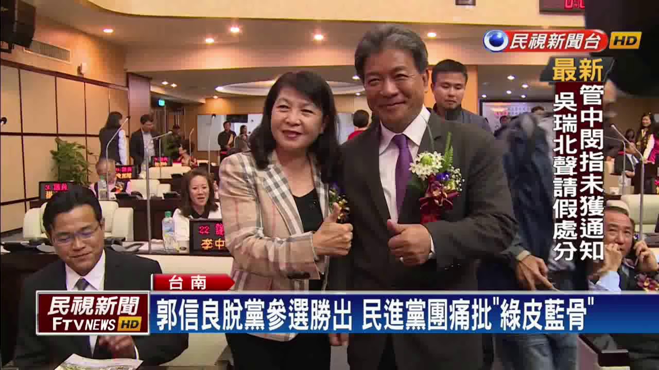 民進黨台南市議會潰敗 郭信良脫黨勝出－民視新聞