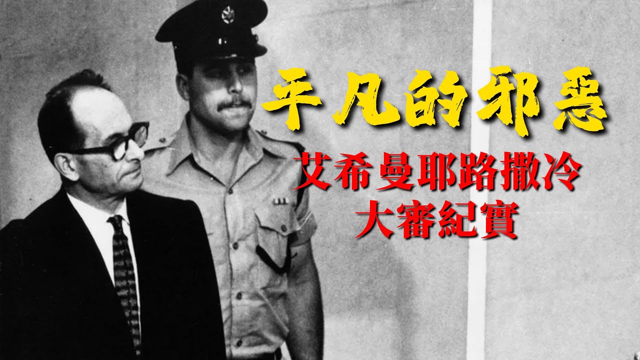 《平凡的邪惡》：看懂何為平庸之惡，認清身邊的隱形垃圾人【錦灰視讀43】（本書又名：《艾希曼在耶路撒冷》）