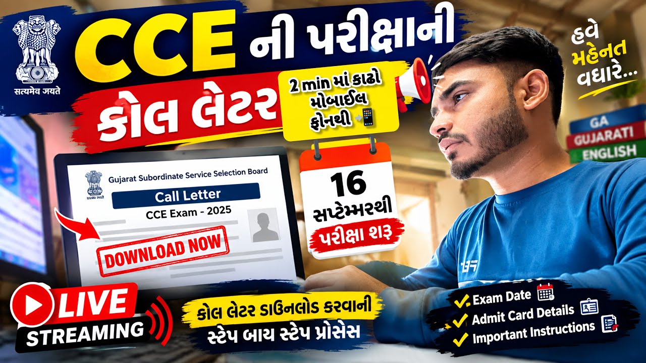 CCE Exam Call Letter 2026 OUT🔥| Call Letter કેવી રીતે Download કરવું? | CCE Exam Date | GSSSB Bharti