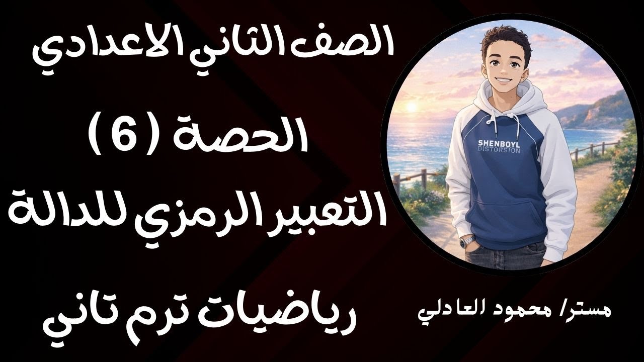 رياضيات | التعبير الرمزي للدالة | ترم تاني | تانية إعدادي  🔥⚡⚡